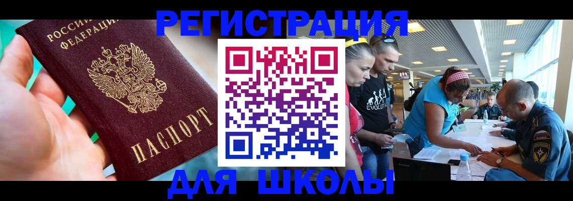 регистрация для школы в Гуково